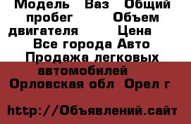  › Модель ­ Ваз › Общий пробег ­ 70 › Объем двигателя ­ 15 › Цена ­ 60 - Все города Авто » Продажа легковых автомобилей   . Орловская обл.,Орел г.